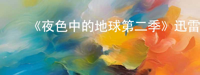 ﻿陈晗的个人主页,﻿《夜色中的地球第二季》迅雷下载/在线观看-选秀综艺-美剧天堂